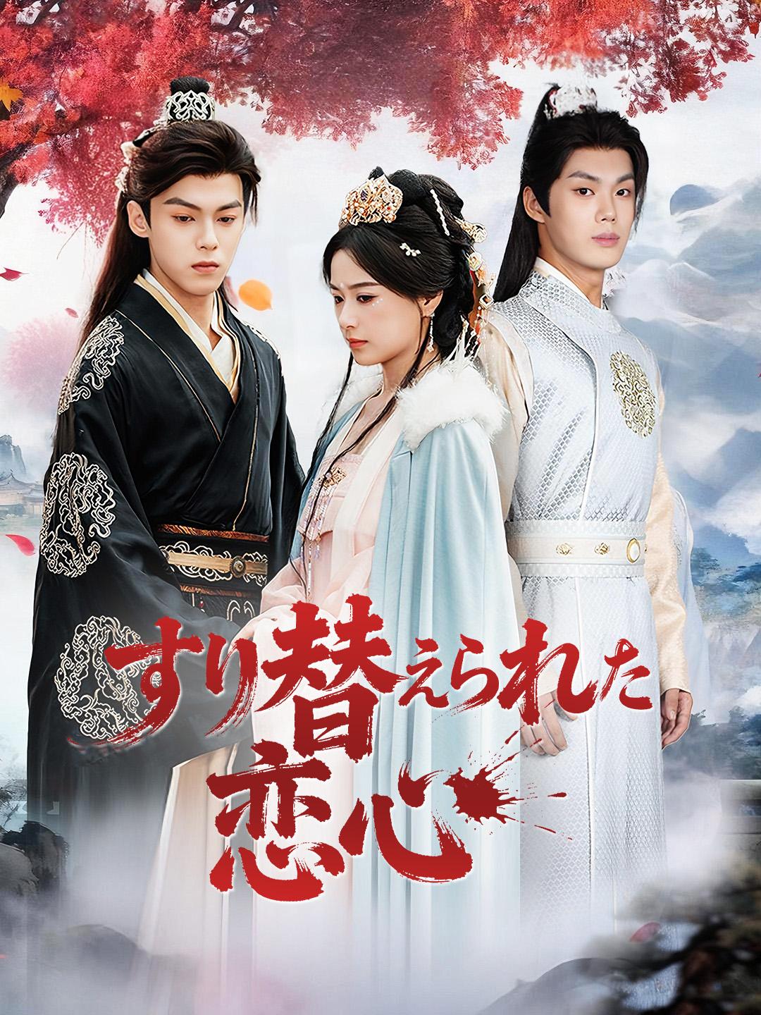 すり替えられた恋心