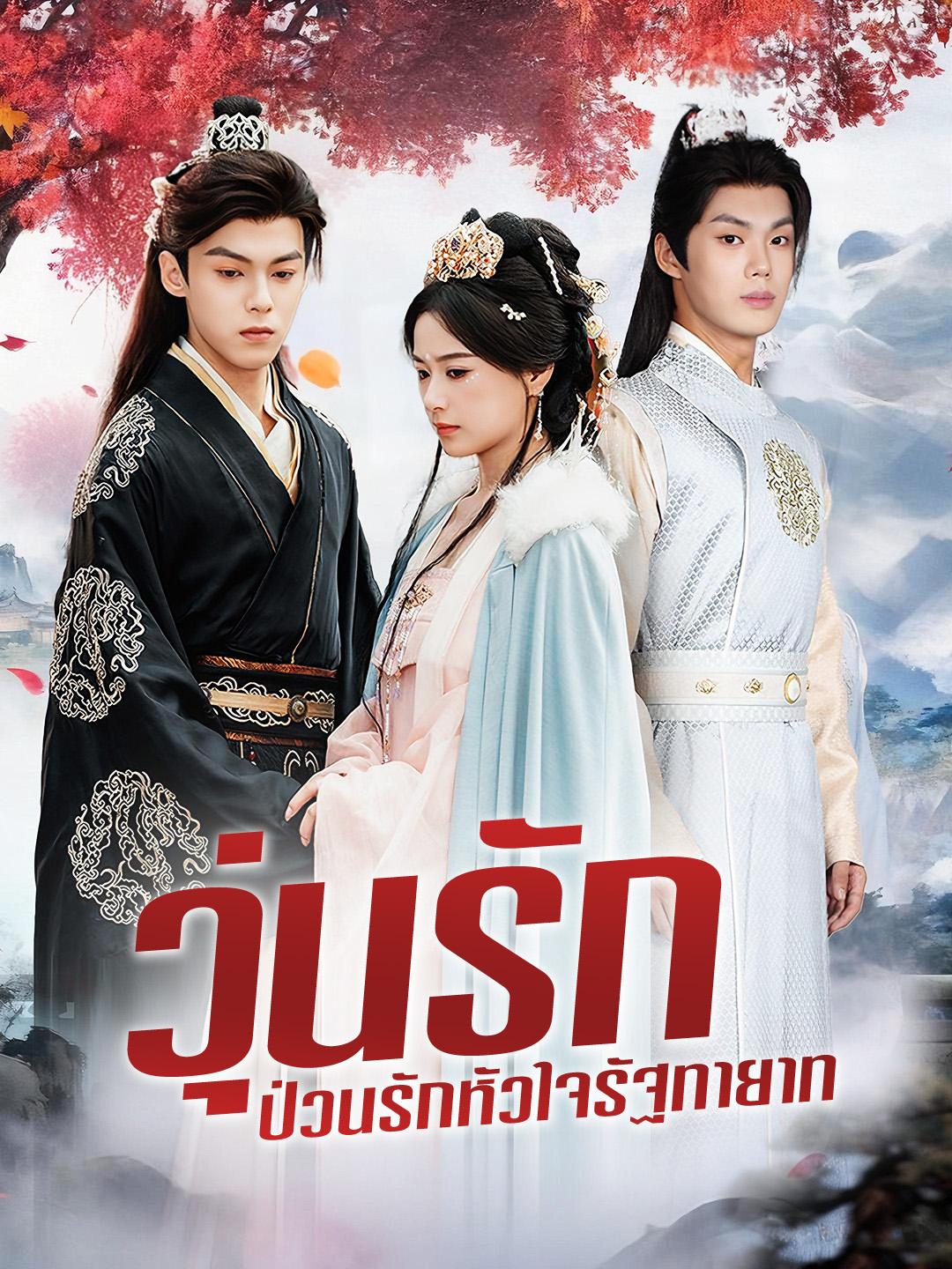 วุ่นรัก ป่วนรักหัวใจรัฐทายาท