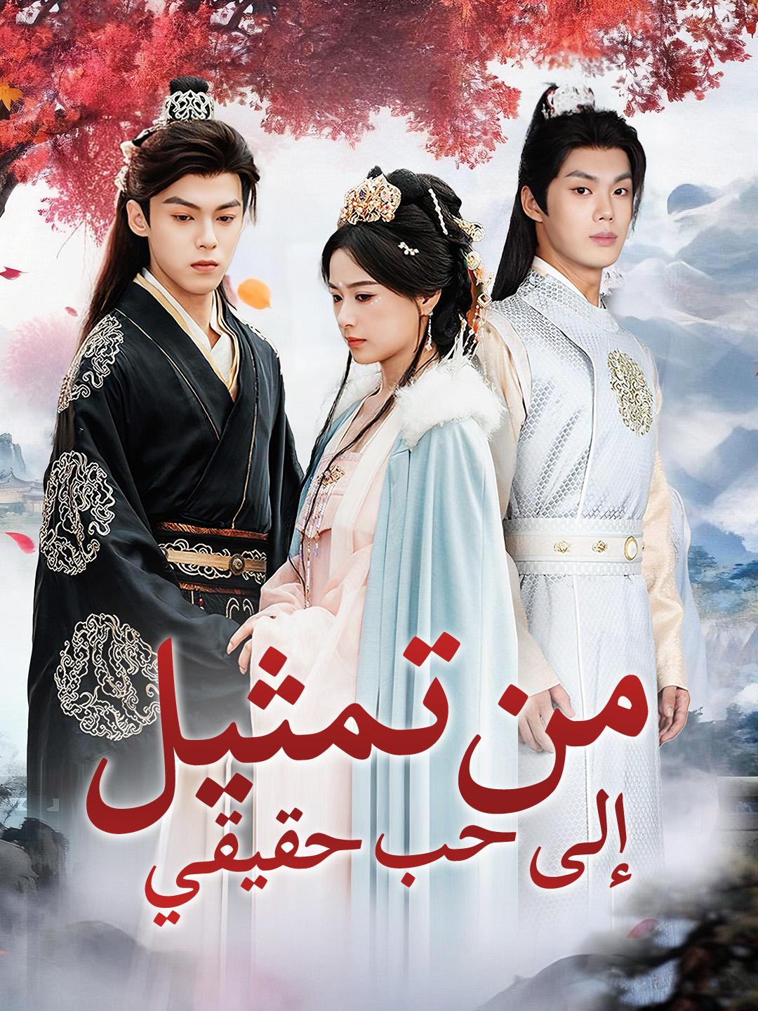 من تمثيل إلى حب حقيقي