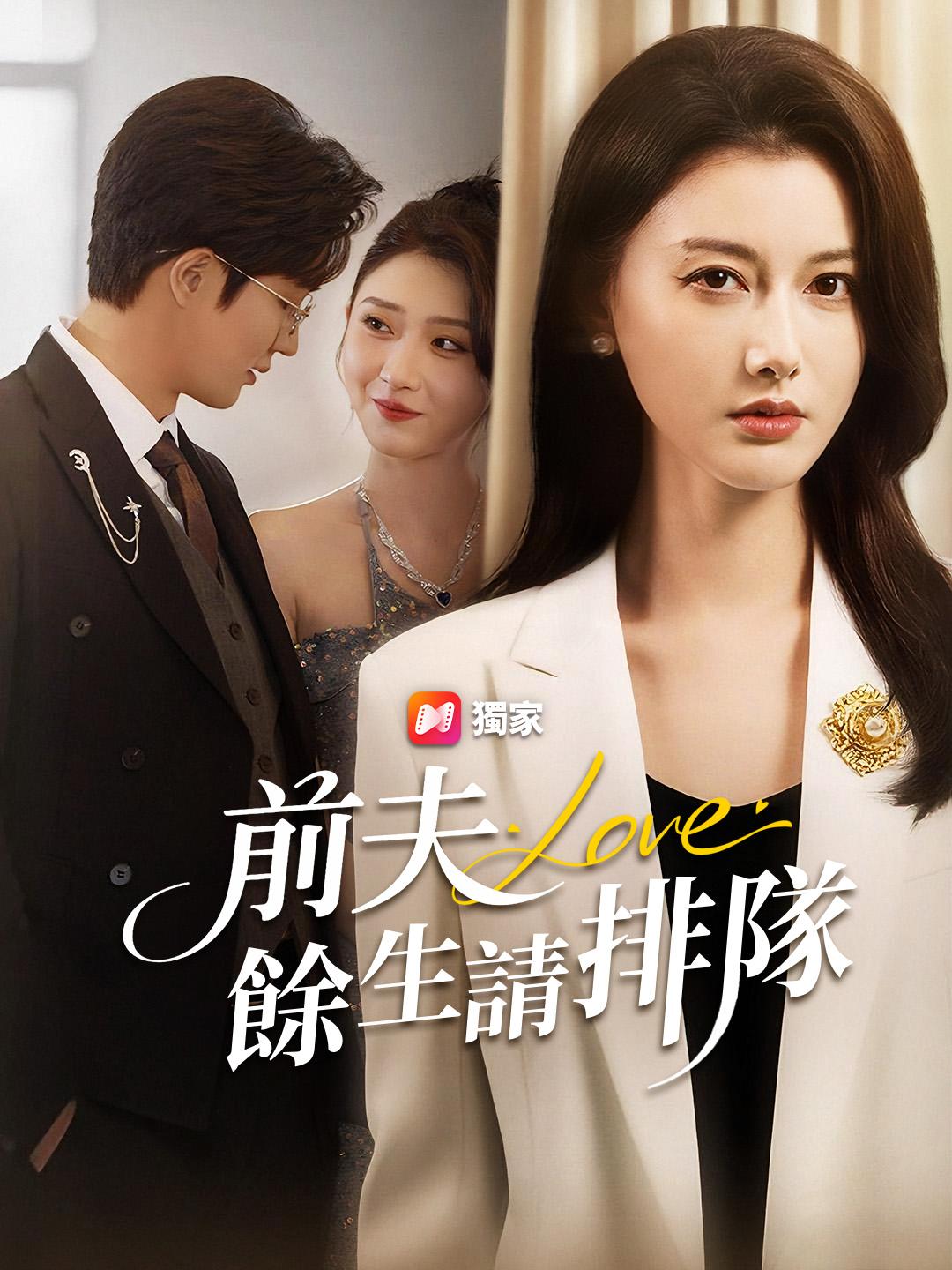  前夫，餘生請排隊