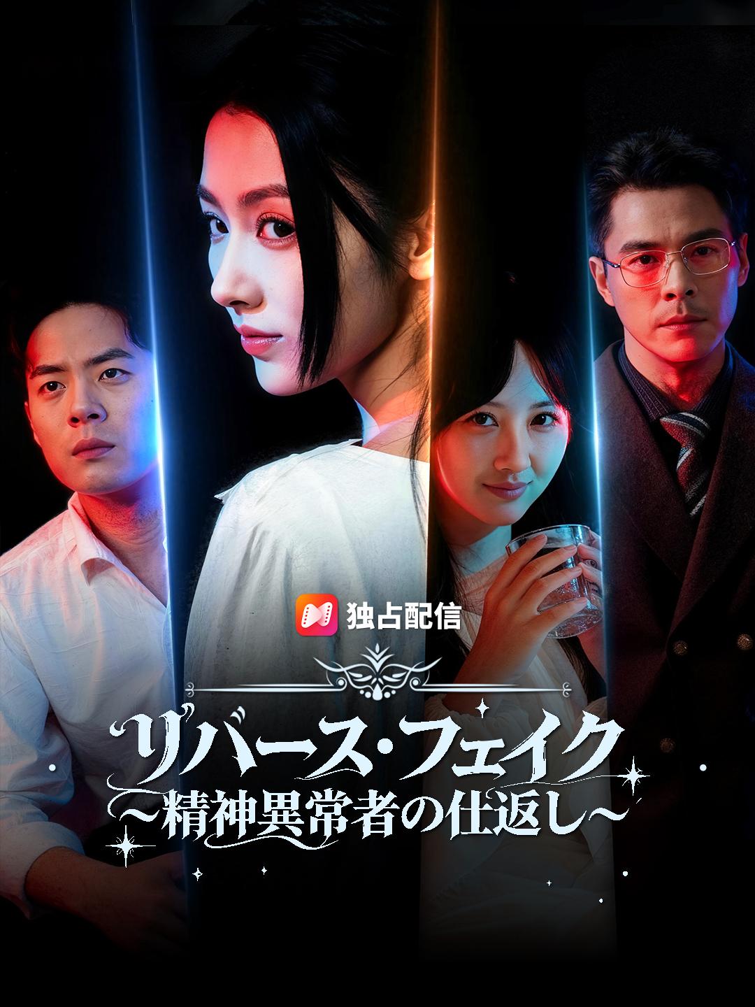 リバース・フェイク～精神異常者の仕返し～