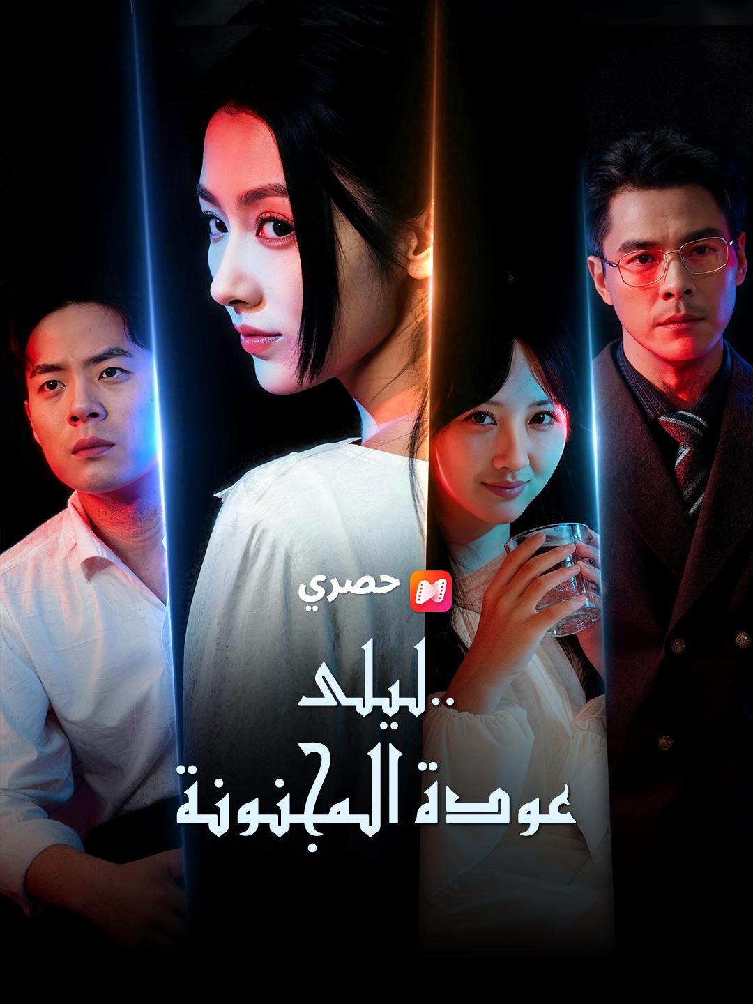 ليلى.. عودة المجنونة