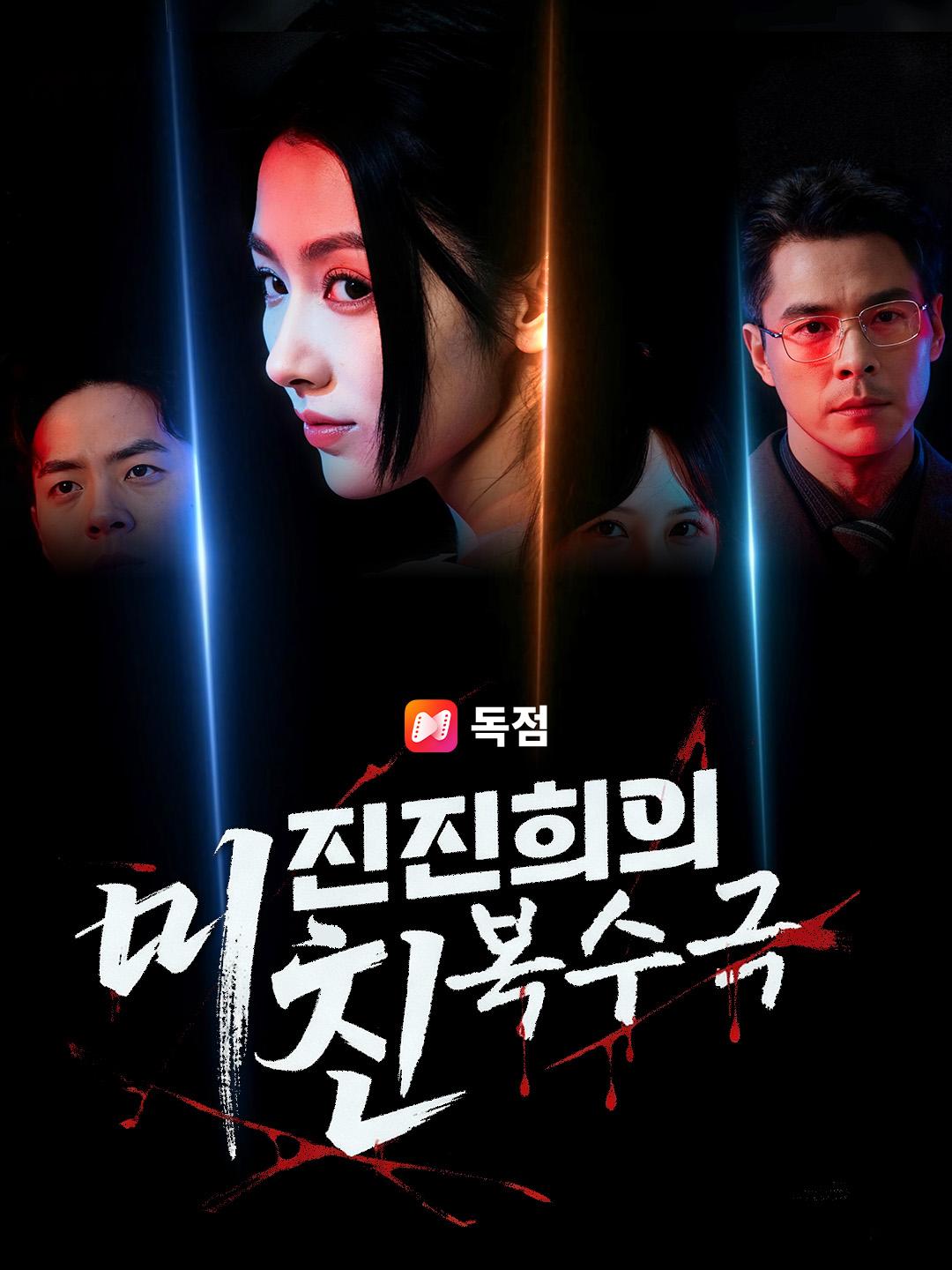 진진희의 미친 복수극