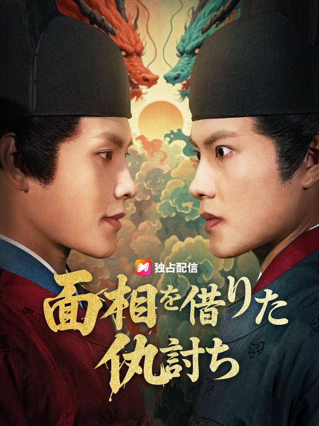 面相を借りた仇討ち