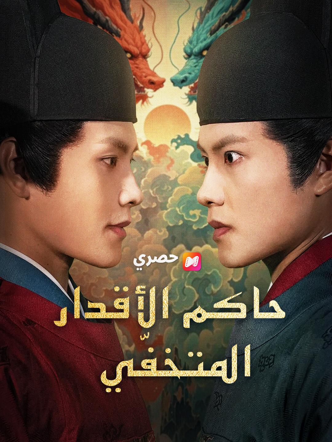 حاكم الأقدار المتخفّي