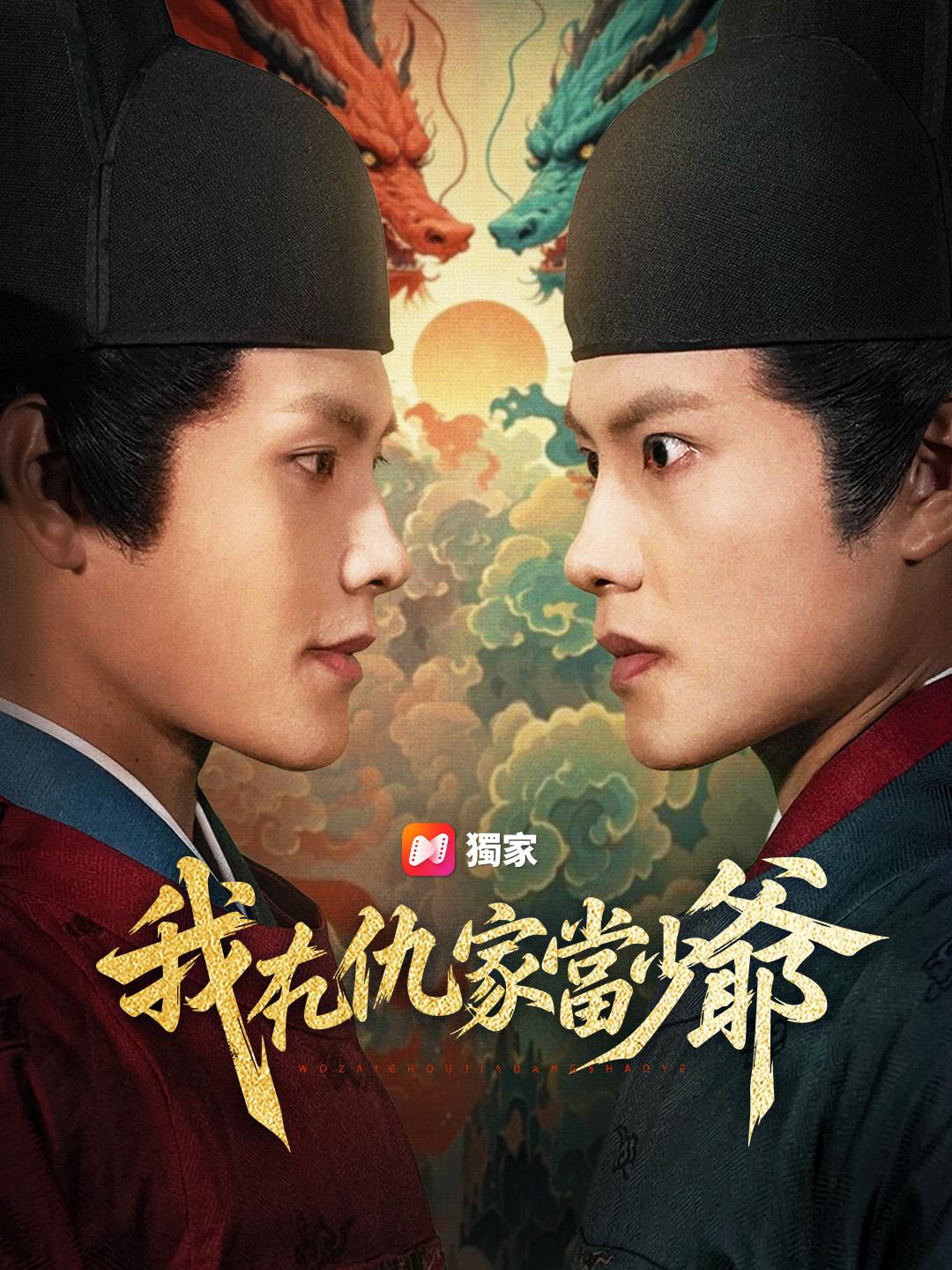 我在仇家當少爺