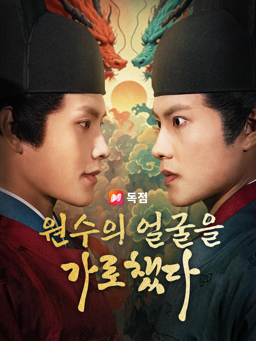 원수의 얼굴을 가로챘다