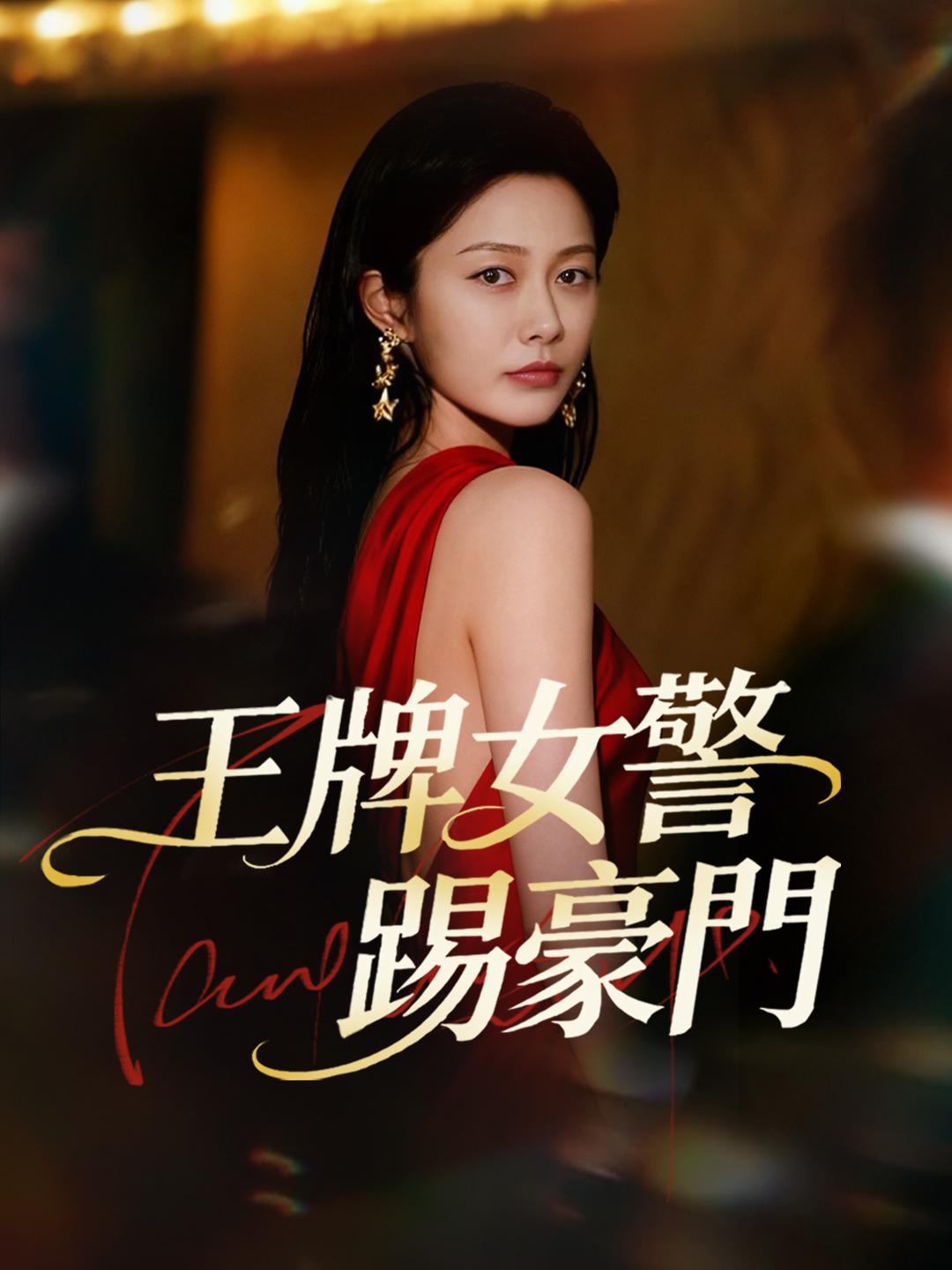 王牌女警踢豪門