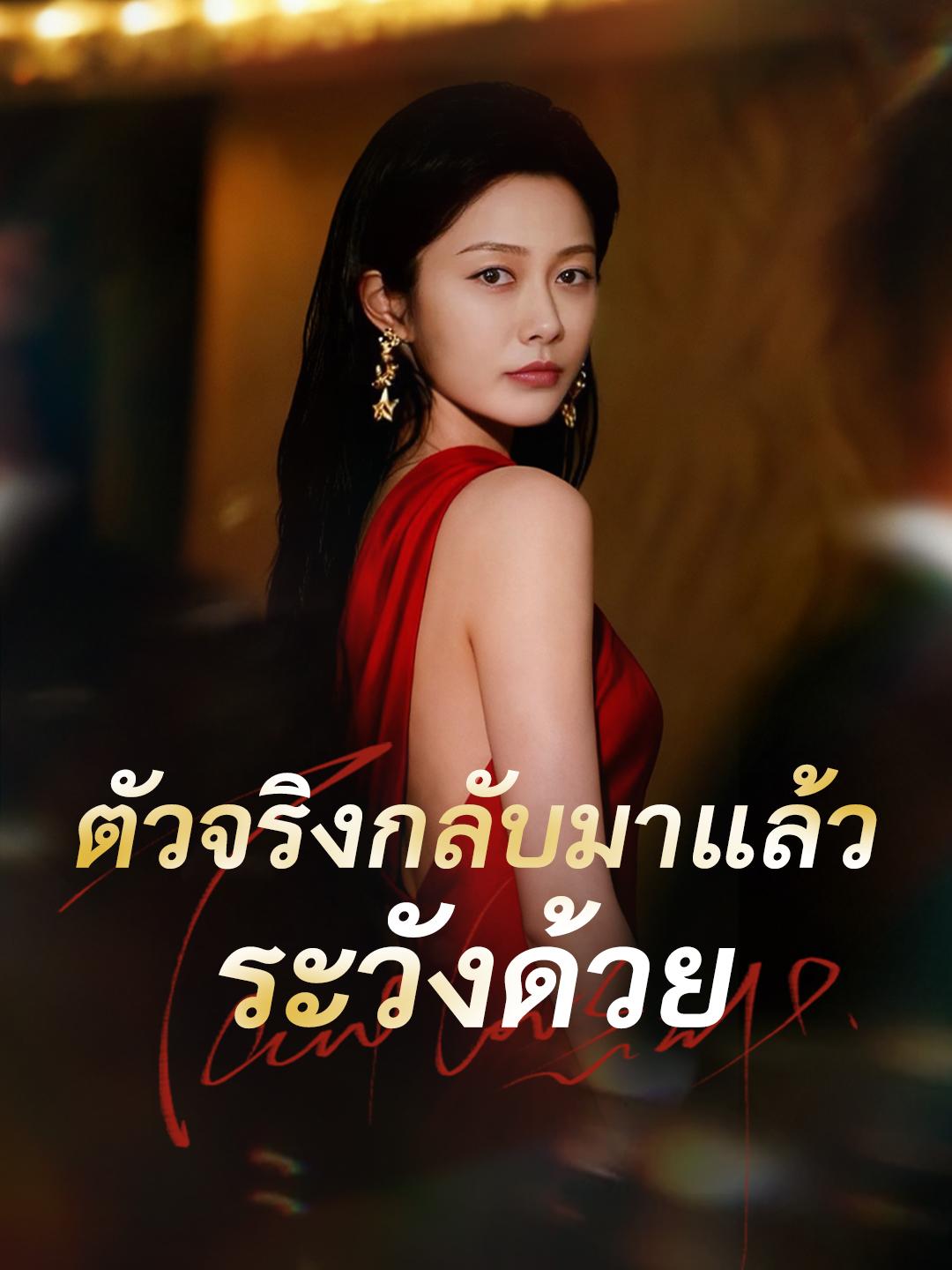 ตัวจริงกลับมาแล้ว ระวังด้วย