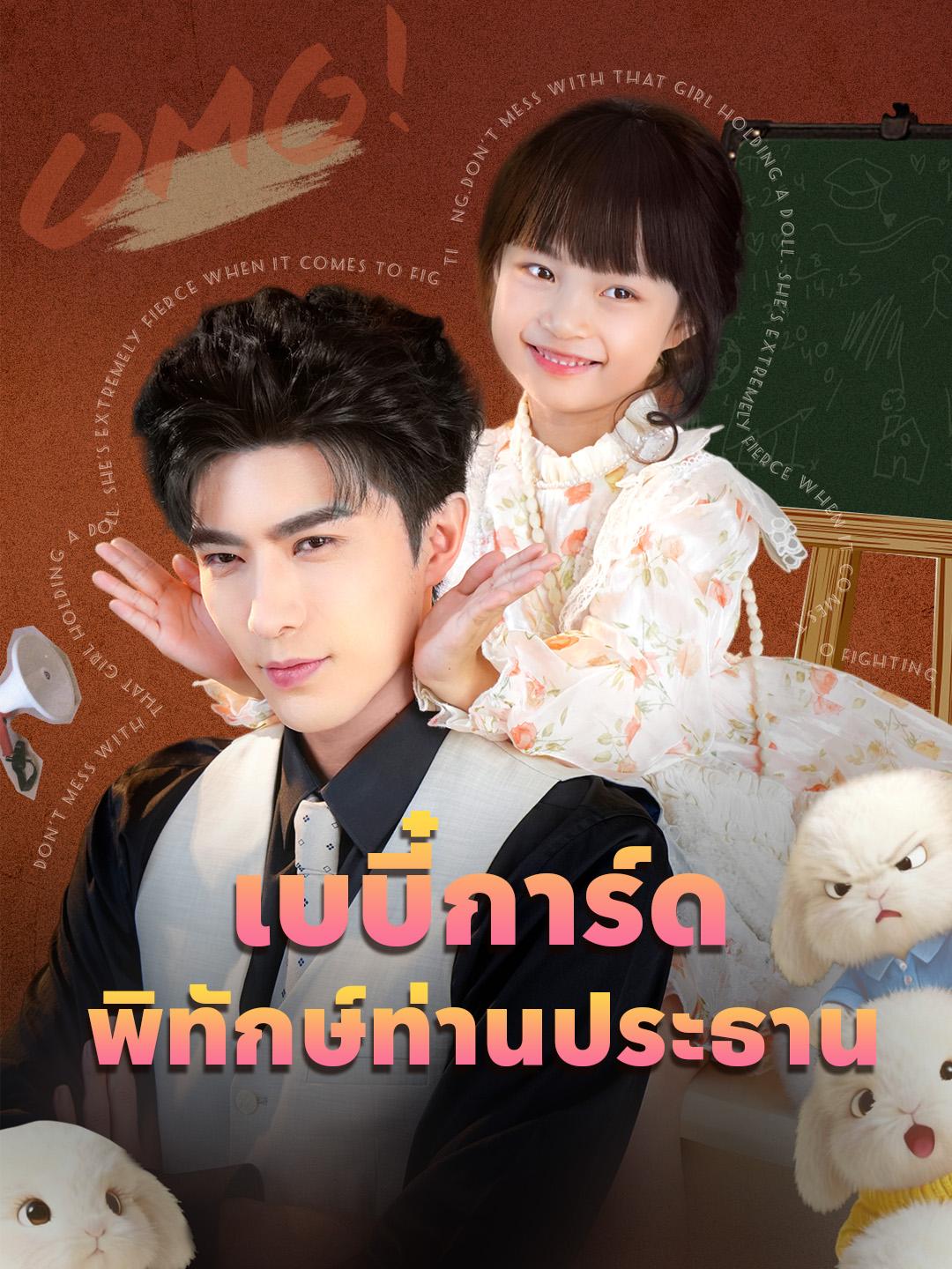 เบบี๋การ์ด พิทักษ์ท่านประธาน