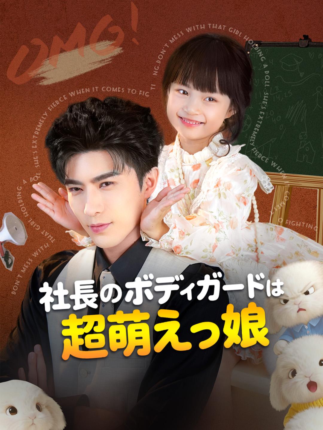 社長のボディガードは超萌えっ娘