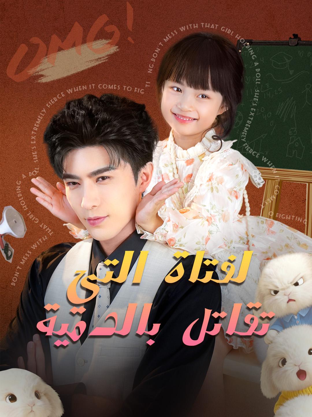 الفتاة التي تقاتل بالدمية