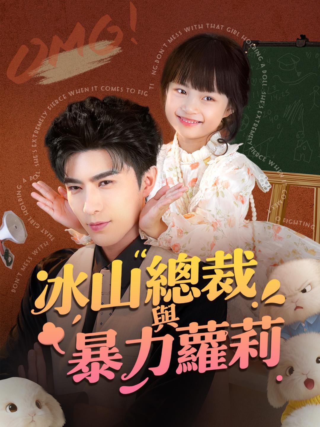 冰山總裁與暴力蘿莉