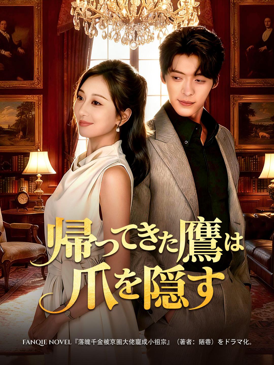 帰ってきた鷹は爪を隠す