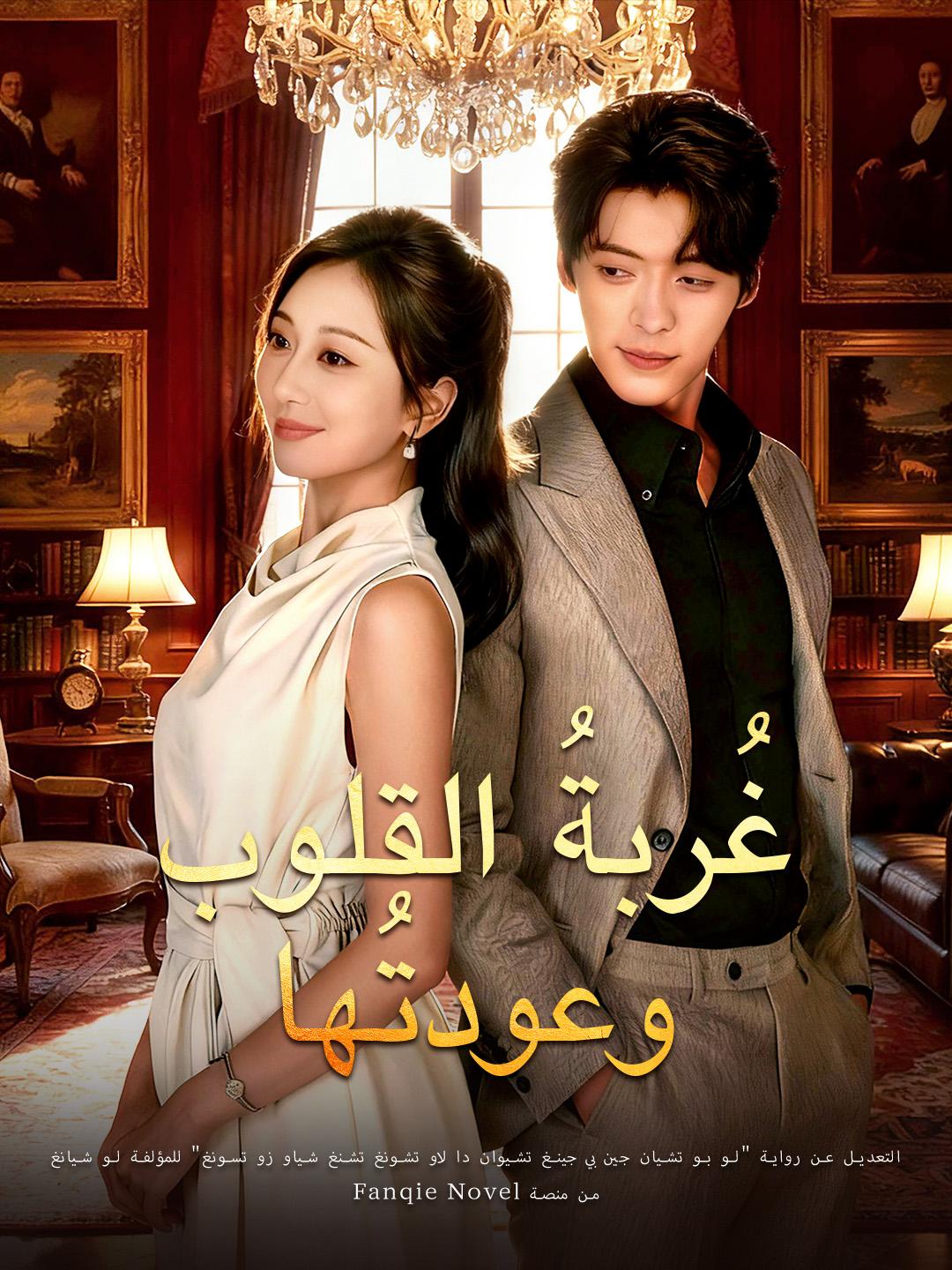 غُربةُ القلوب وعودتُها