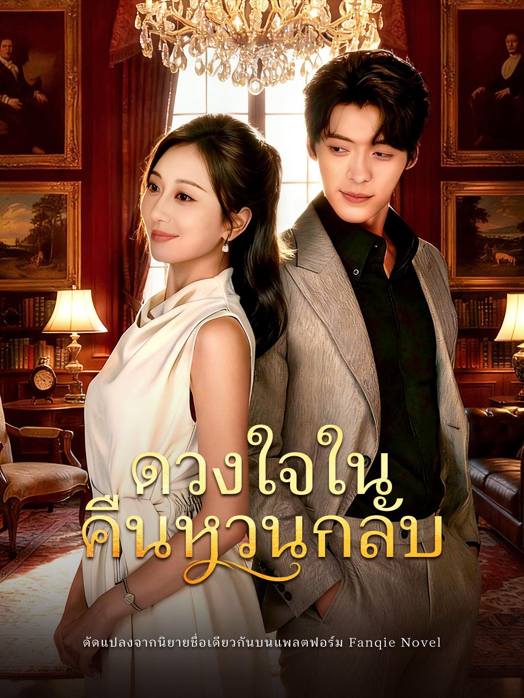 ดวงใจในคืนหวนกลับ