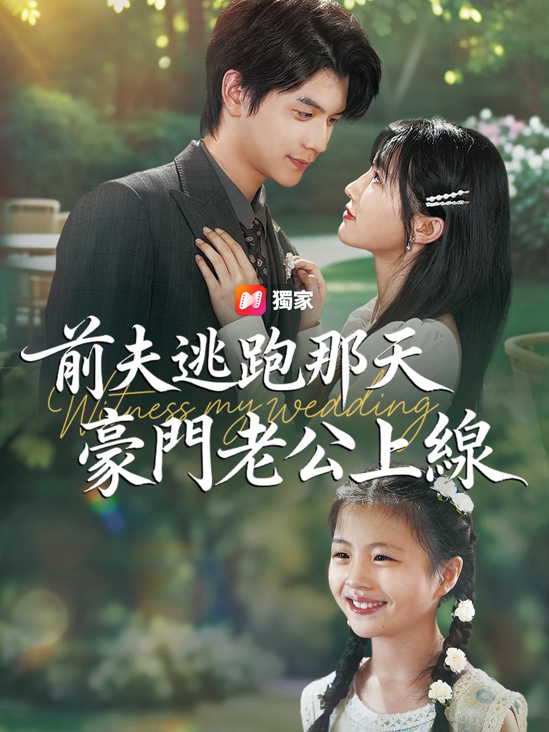 前夫逃跑那天豪門老公上線