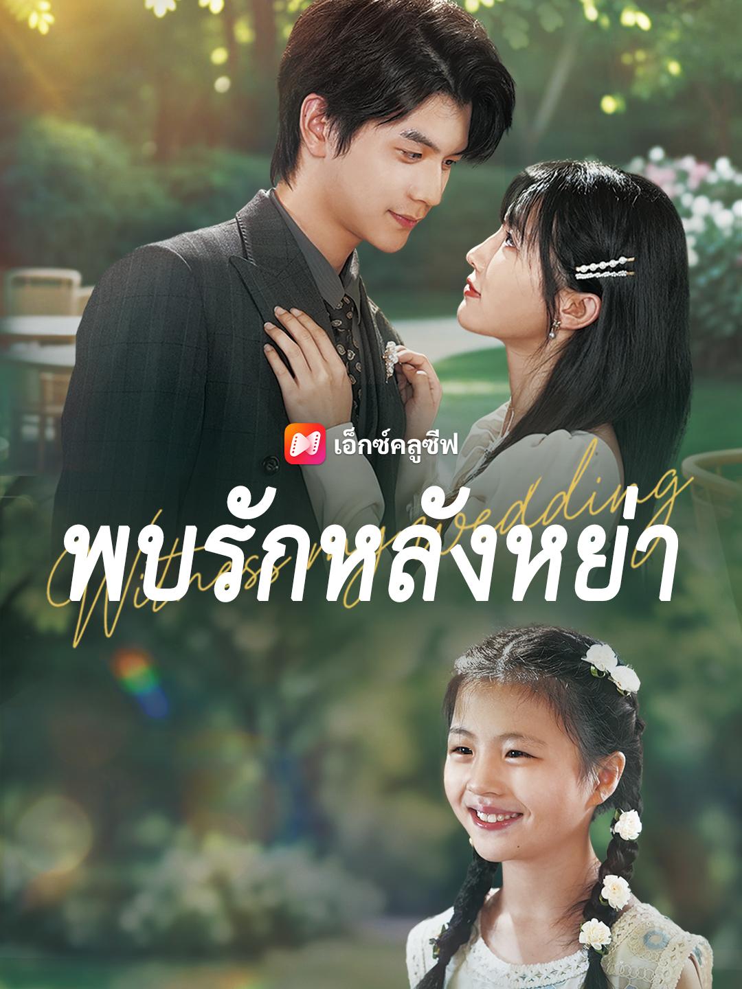 พบรักหลังหย่า