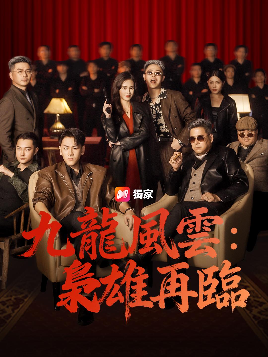 九龍風雲：梟雄再臨