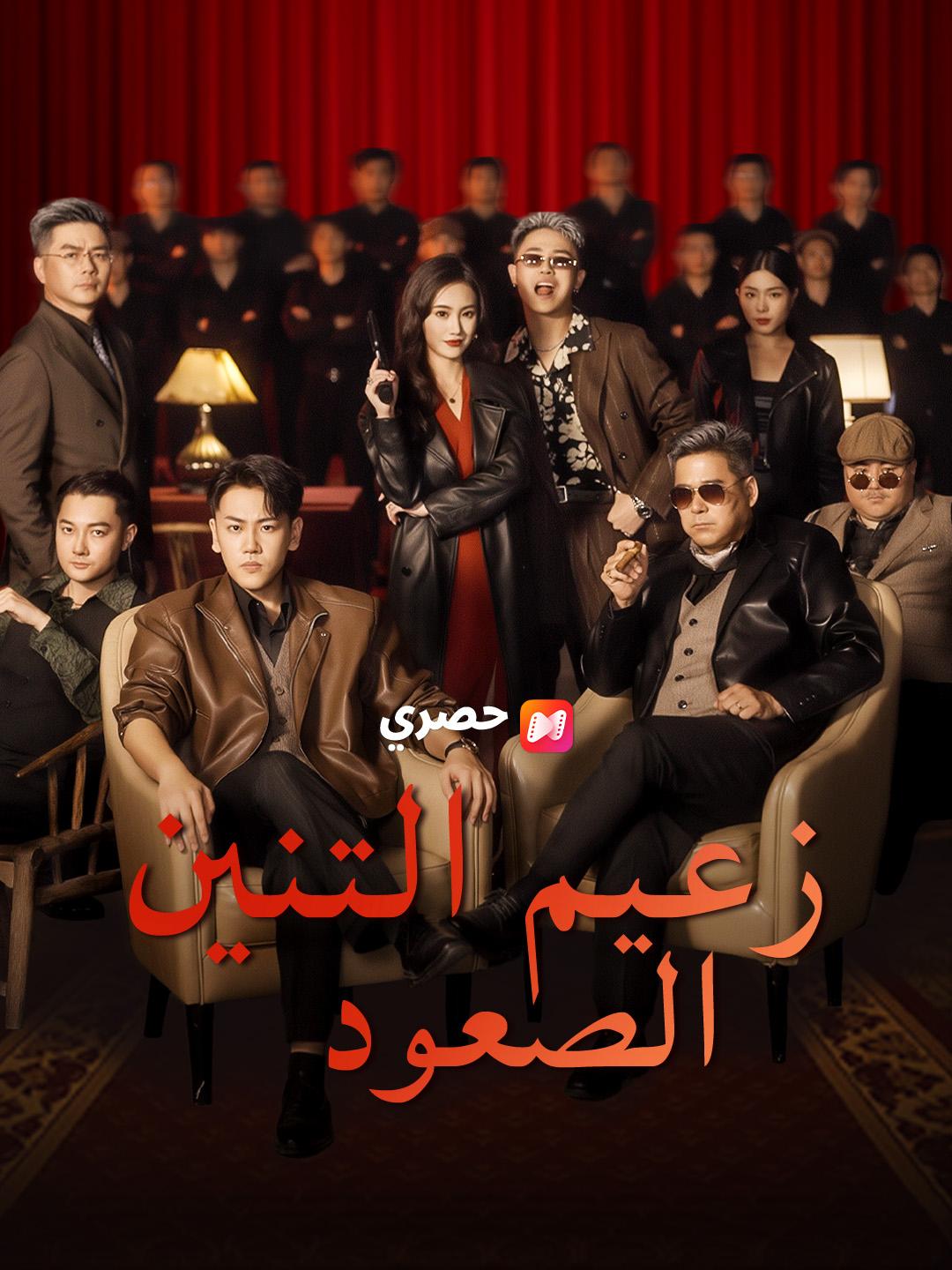 زعيم التنين: الصعود