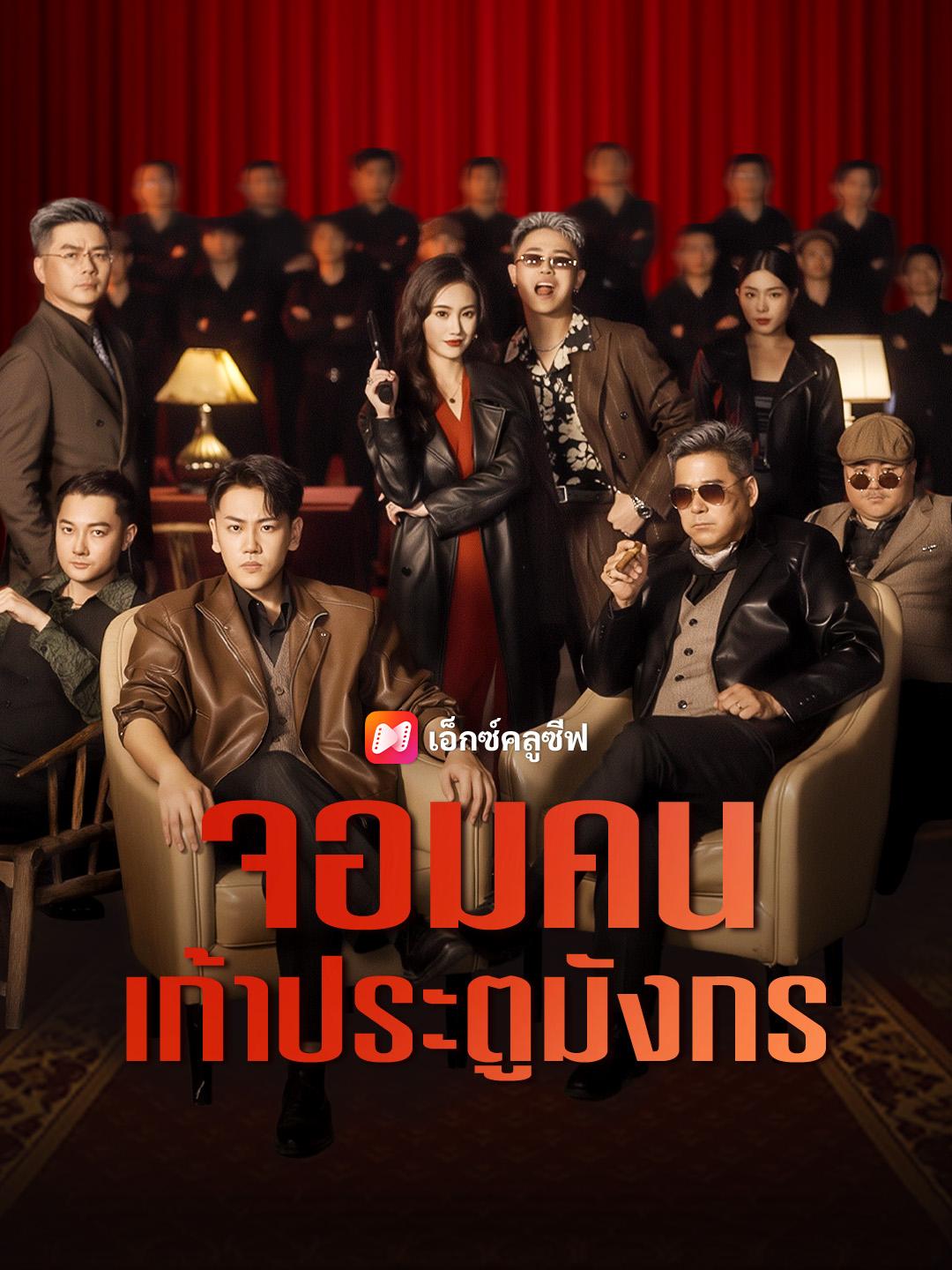 จอมคนเก้าประตูมังกร