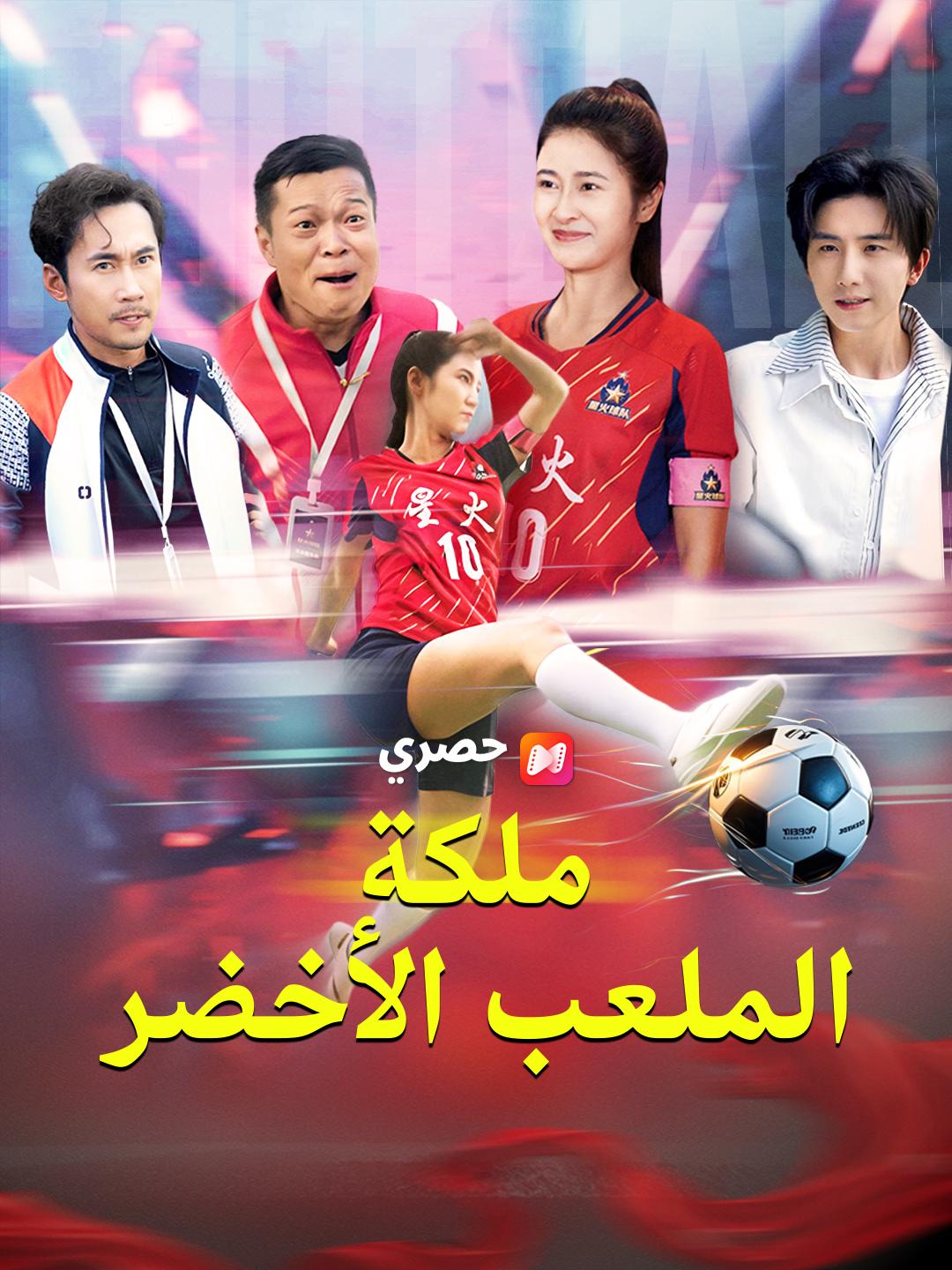 ملكة الملعب الأخضر