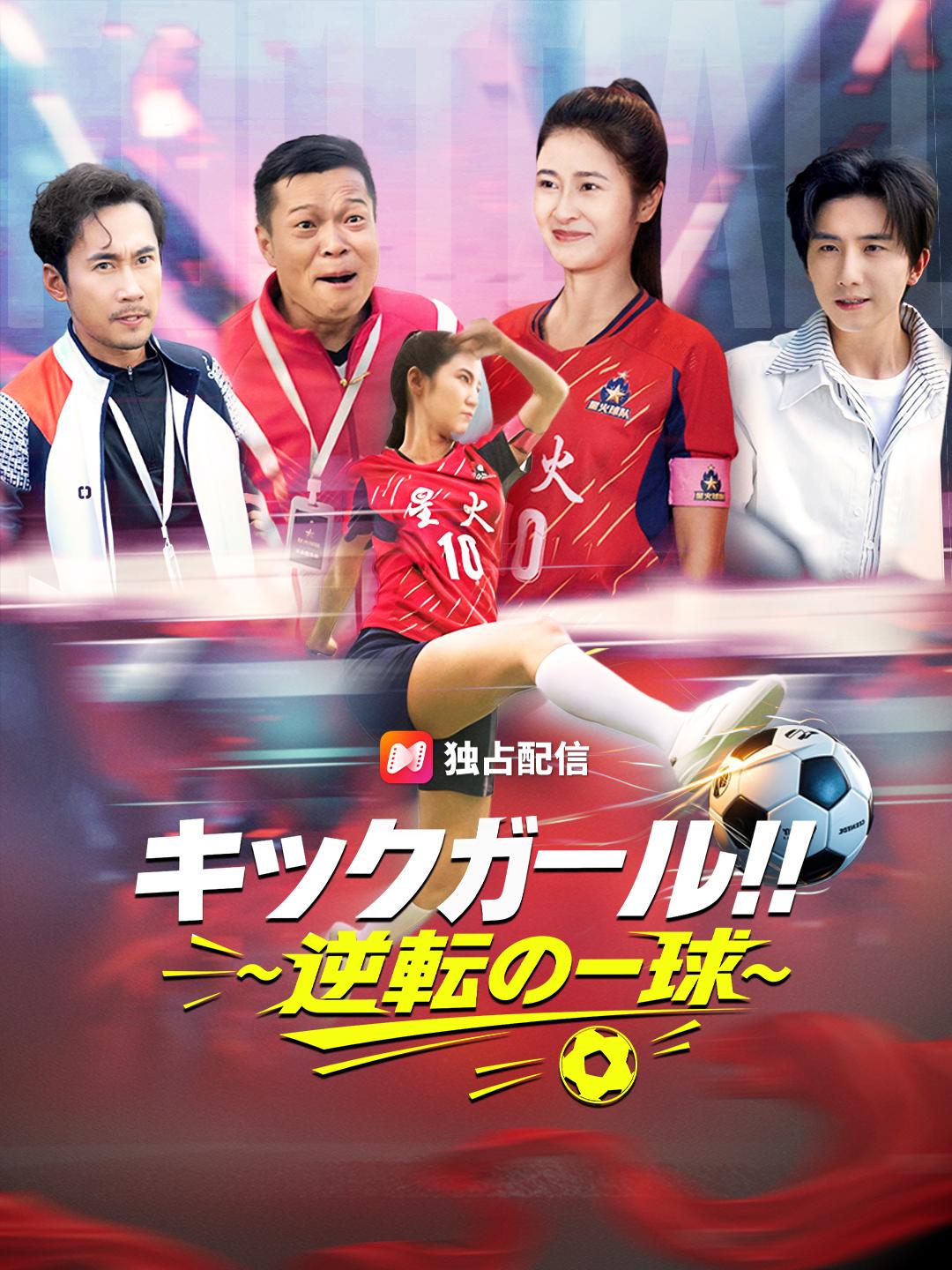 キックガール!!~逆転の一球~