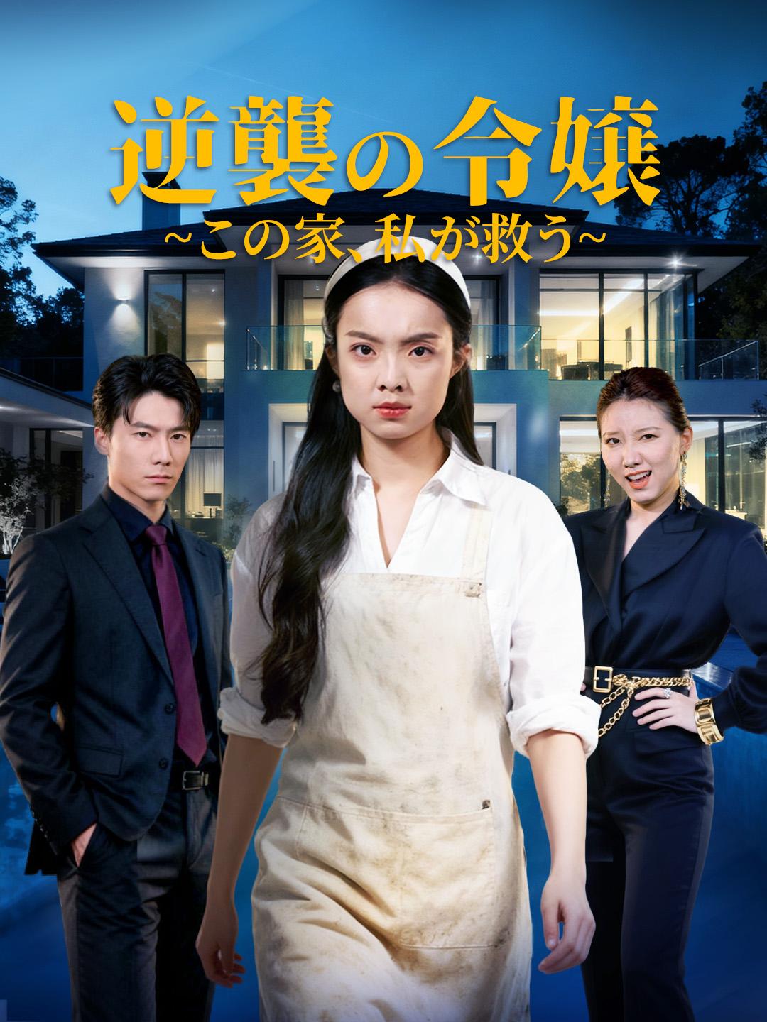 逆襲の令嬢~この家、私が救う~