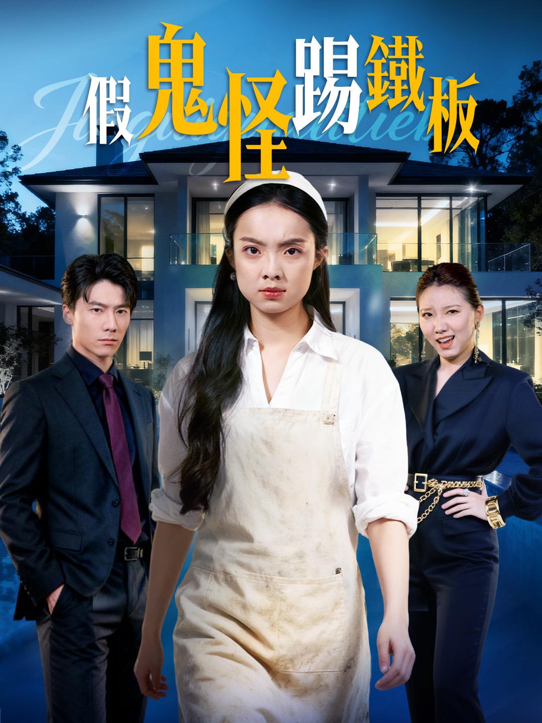 假鬼假怪踢鐵板