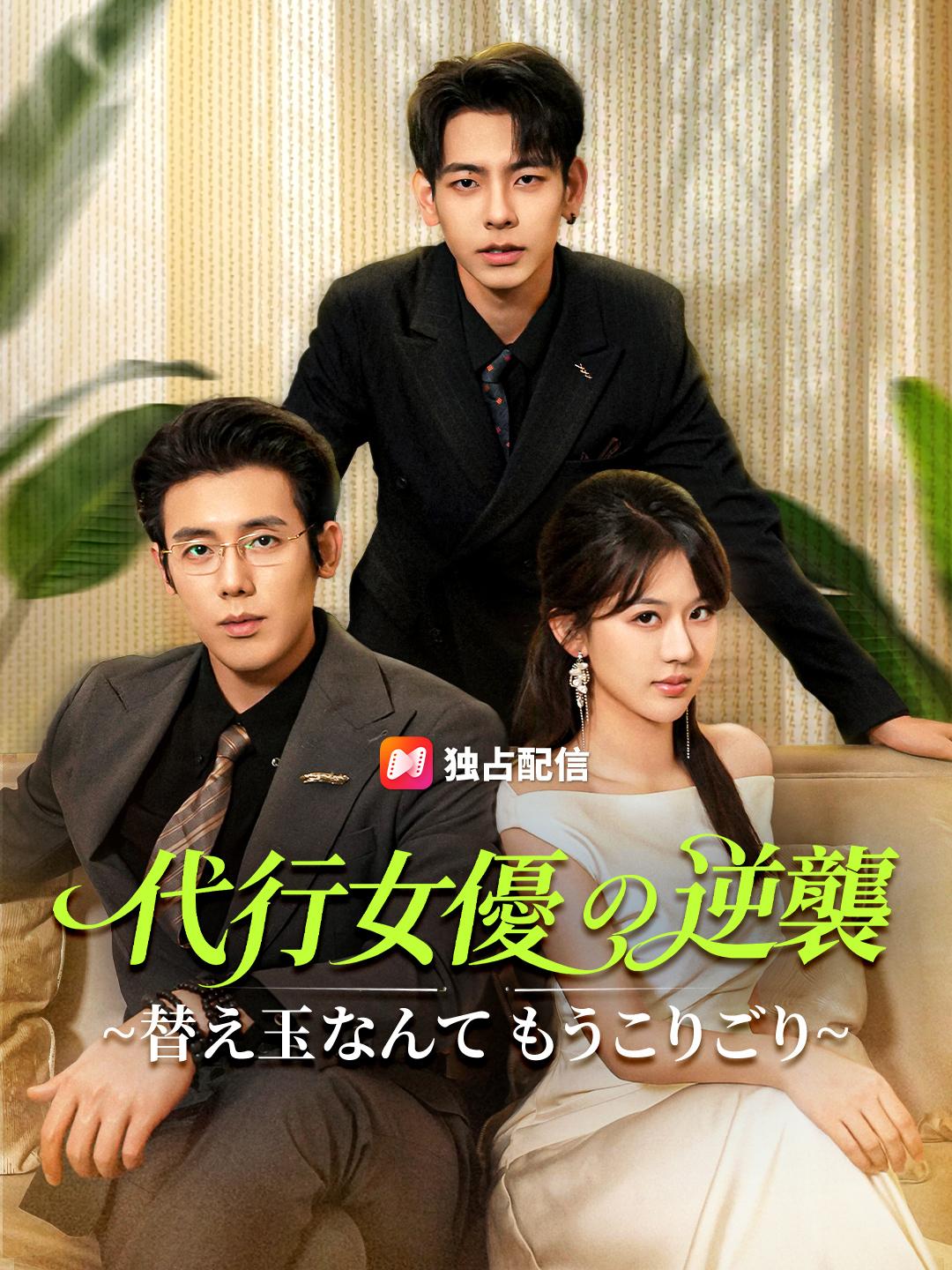 代行女優の逆襲 ~替え玉なんて もうこりごり~