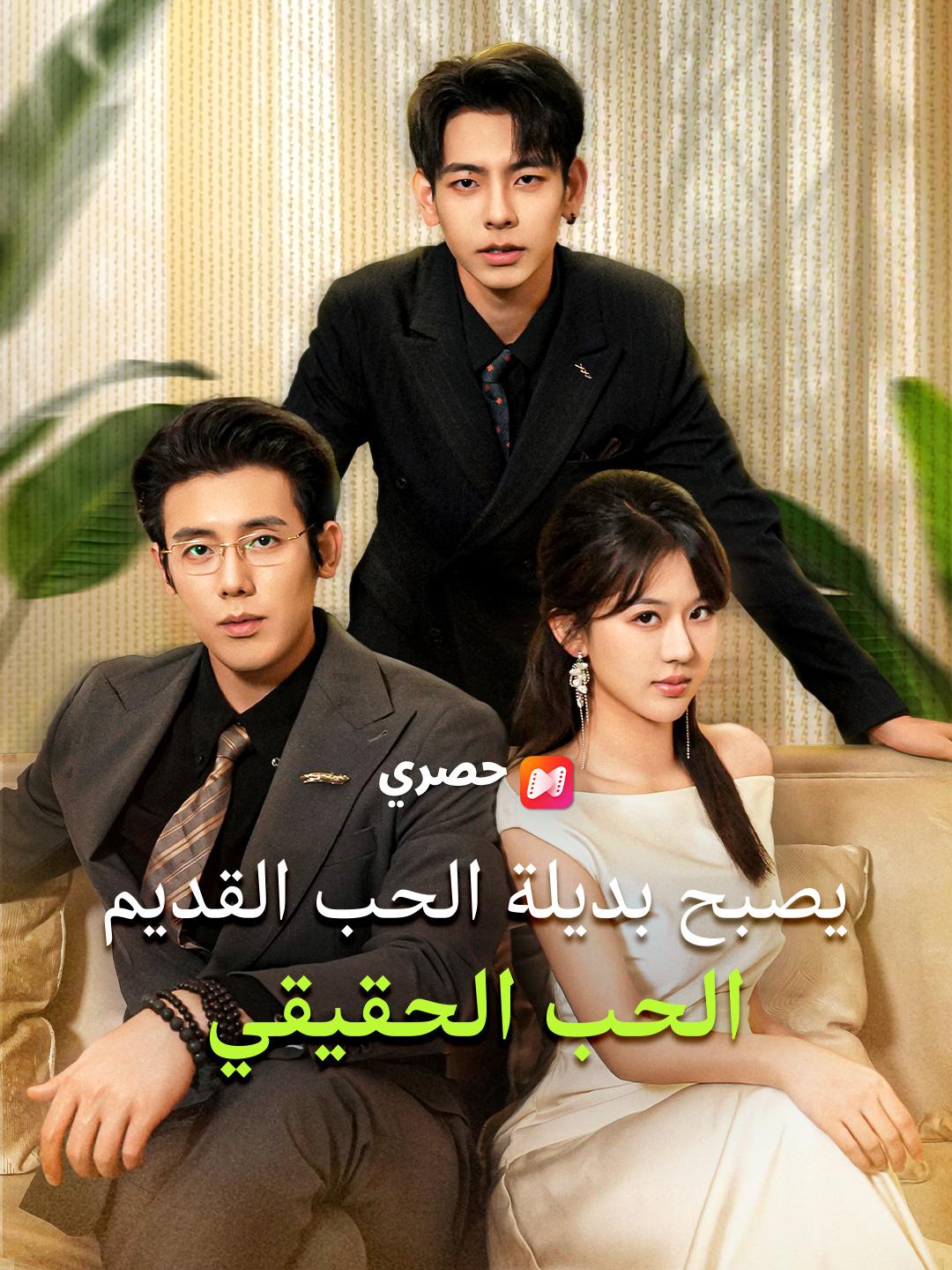 يصبح بديلة الحب القديم الحب الحقيقي