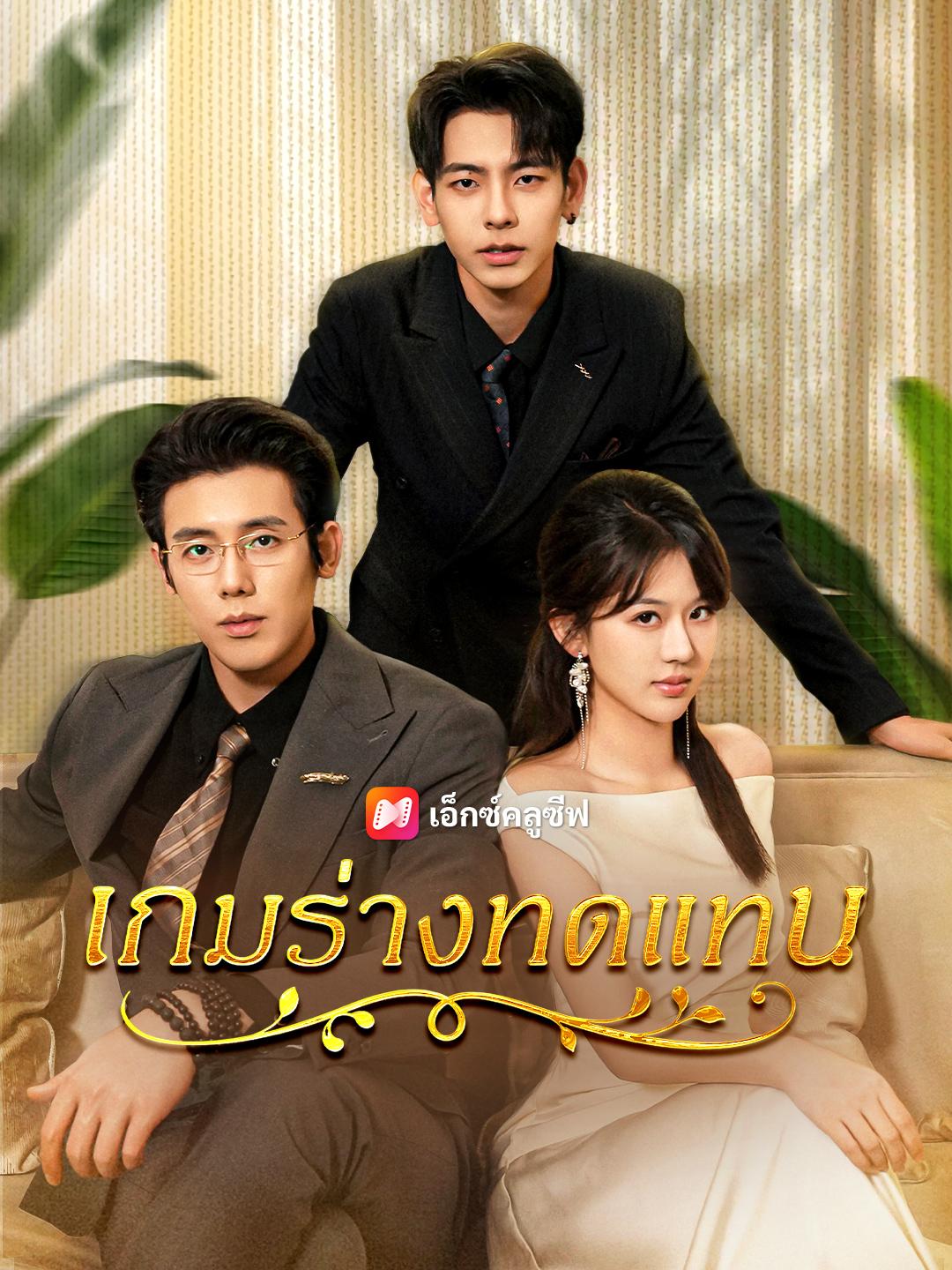 เกมร่างทดแทน