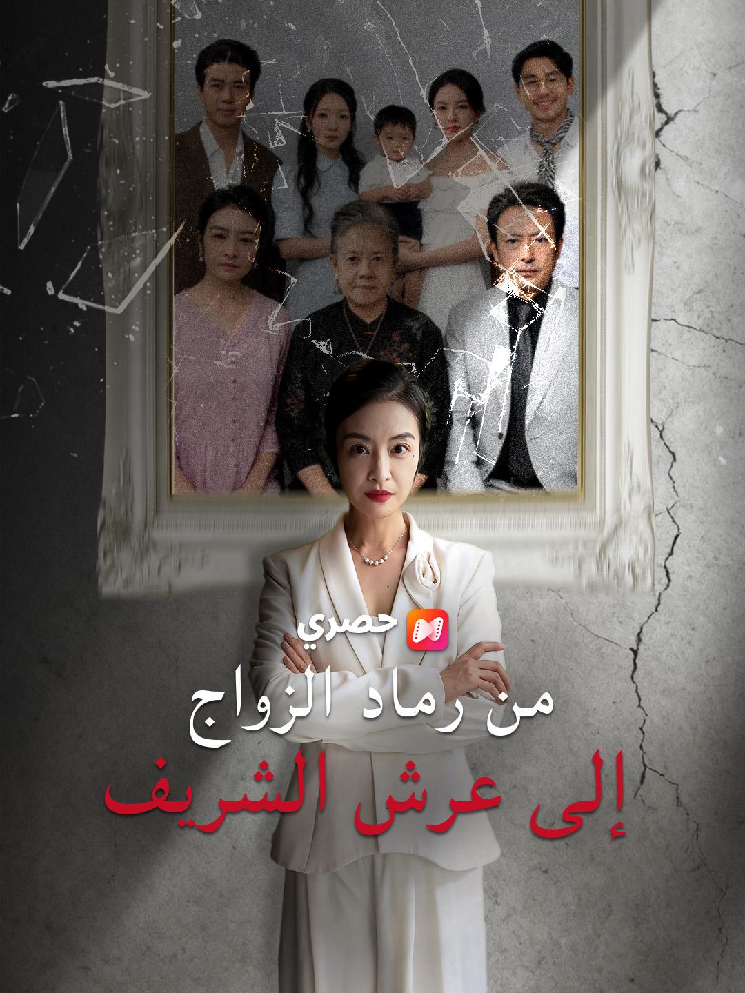 من رماد الزواج إلى عرش الشريف