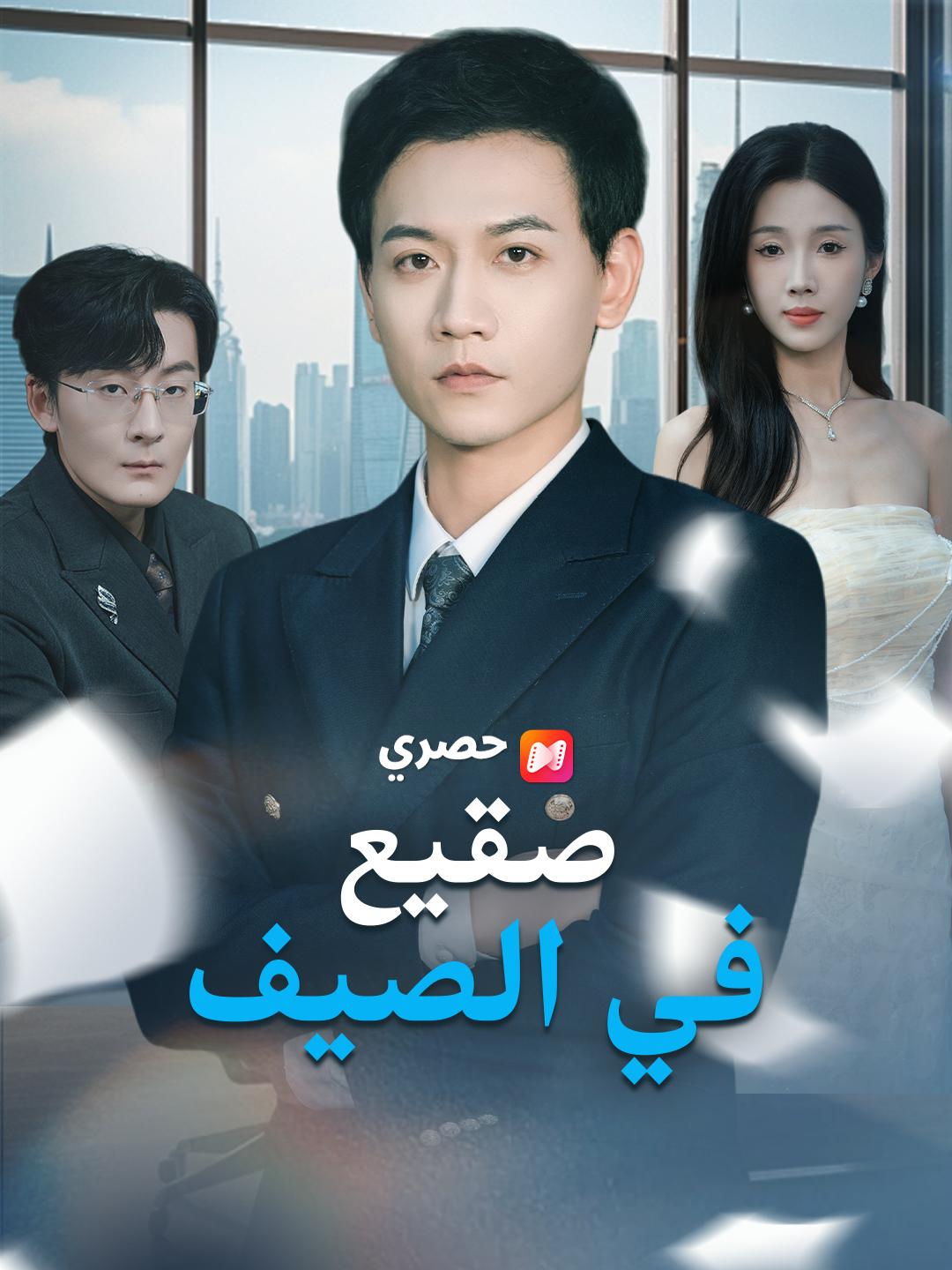 صقيع في الصيف