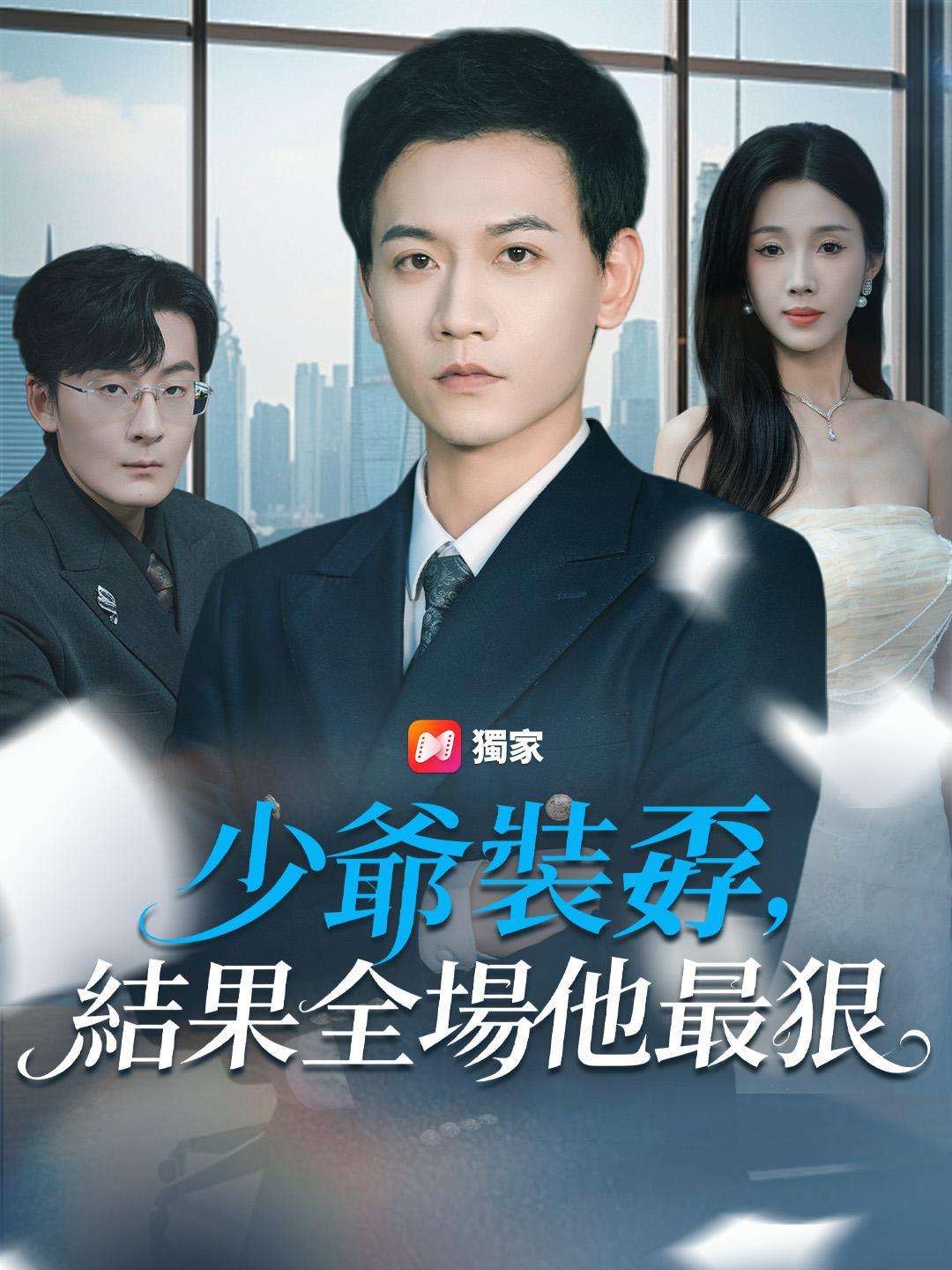 少爺裝孬，結果全場他最狠