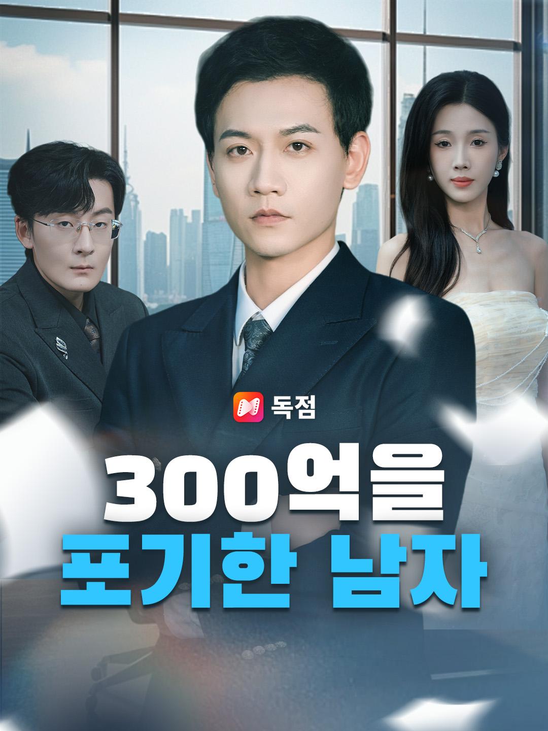 300억을 포기한 남자