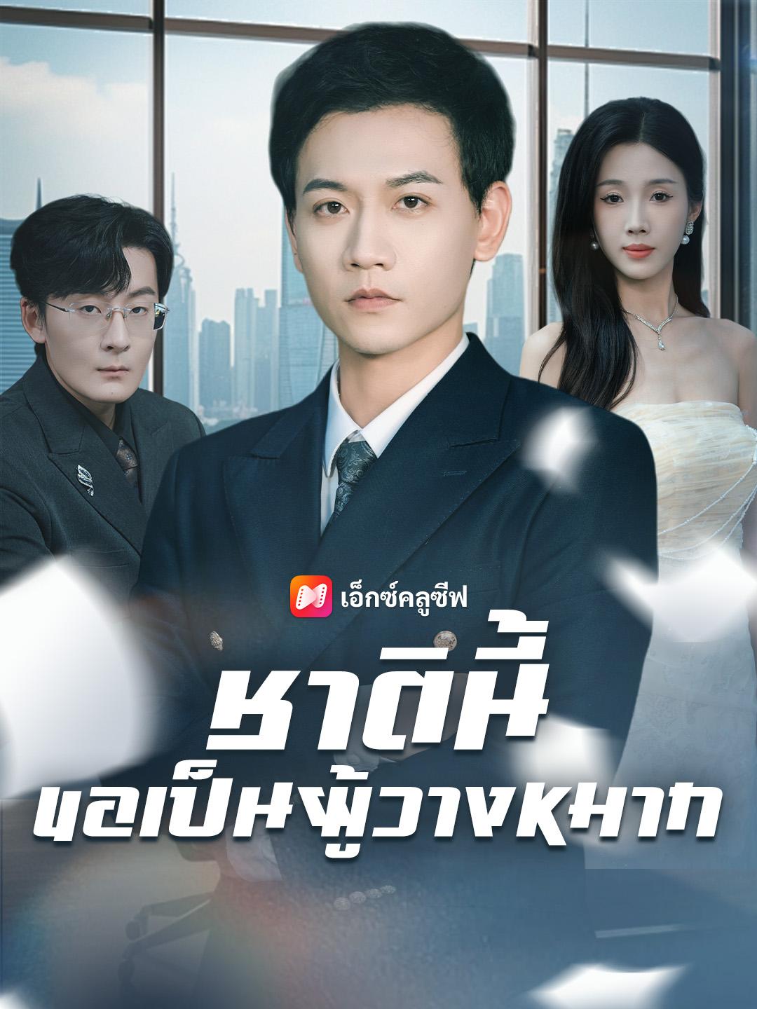 ชาตินี้ขอเป็นผู้วางหมาก