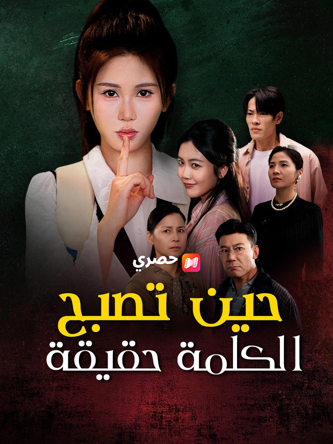 حين تصبح الكلمة حقيقة