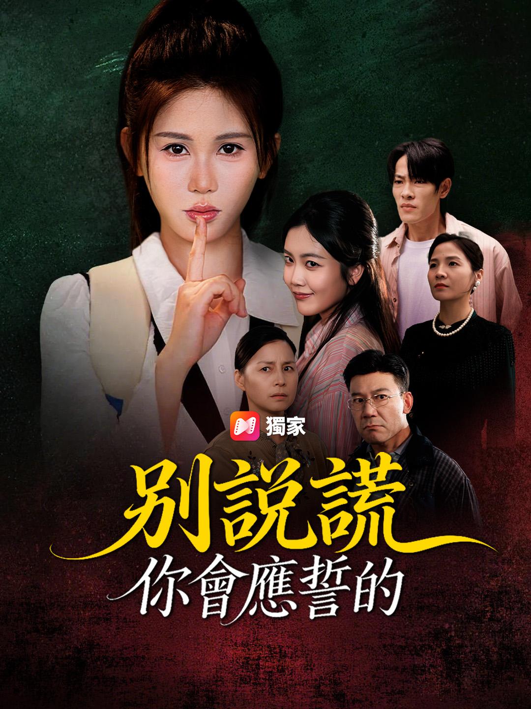 別說謊，你會應誓的