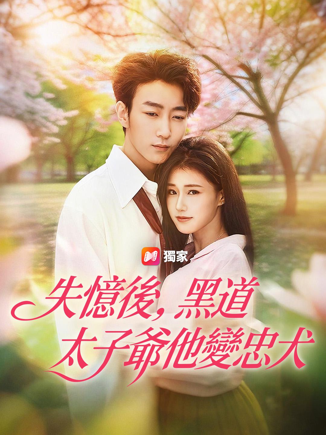 失憶後，黑道太子爺他變忠犬