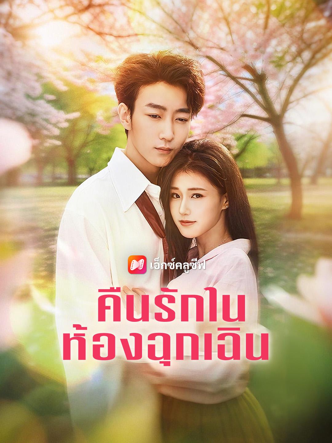 คืนรักในห้องฉุกเฉิน