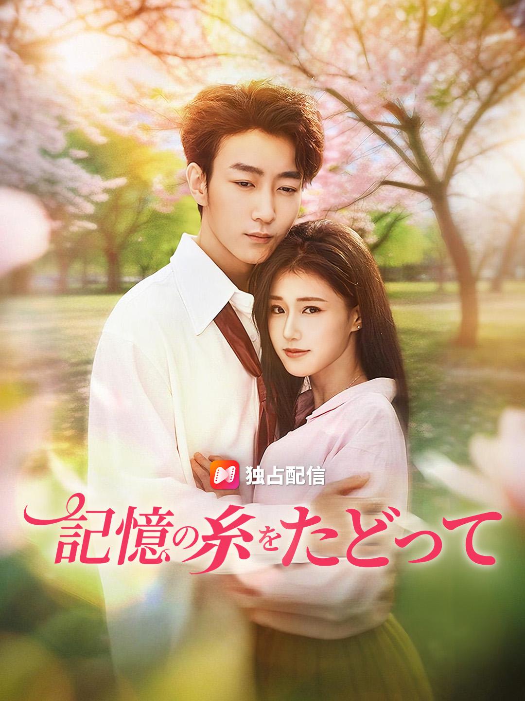 記憶の糸をたどって