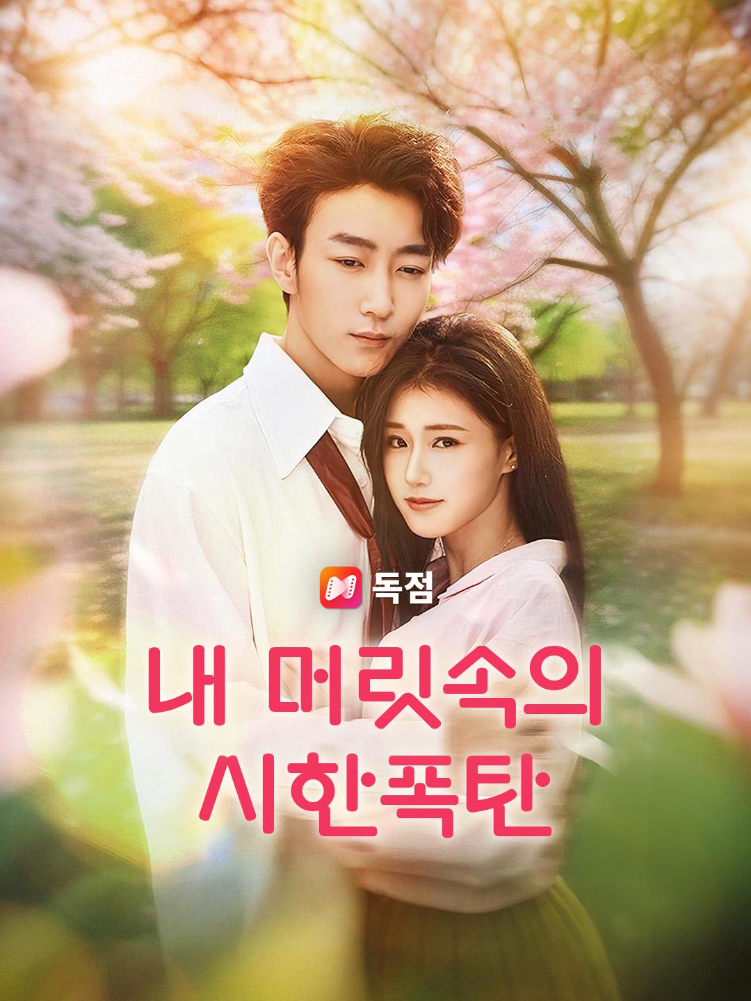 내 머릿속의 시한폭탄