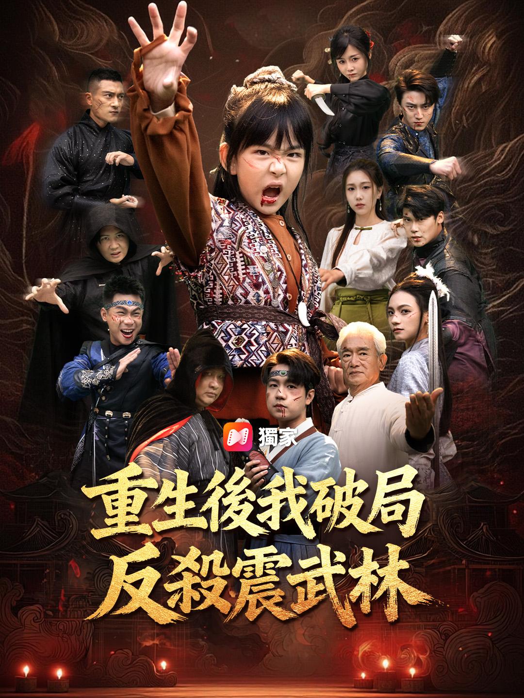 重生後我破局反殺震武林