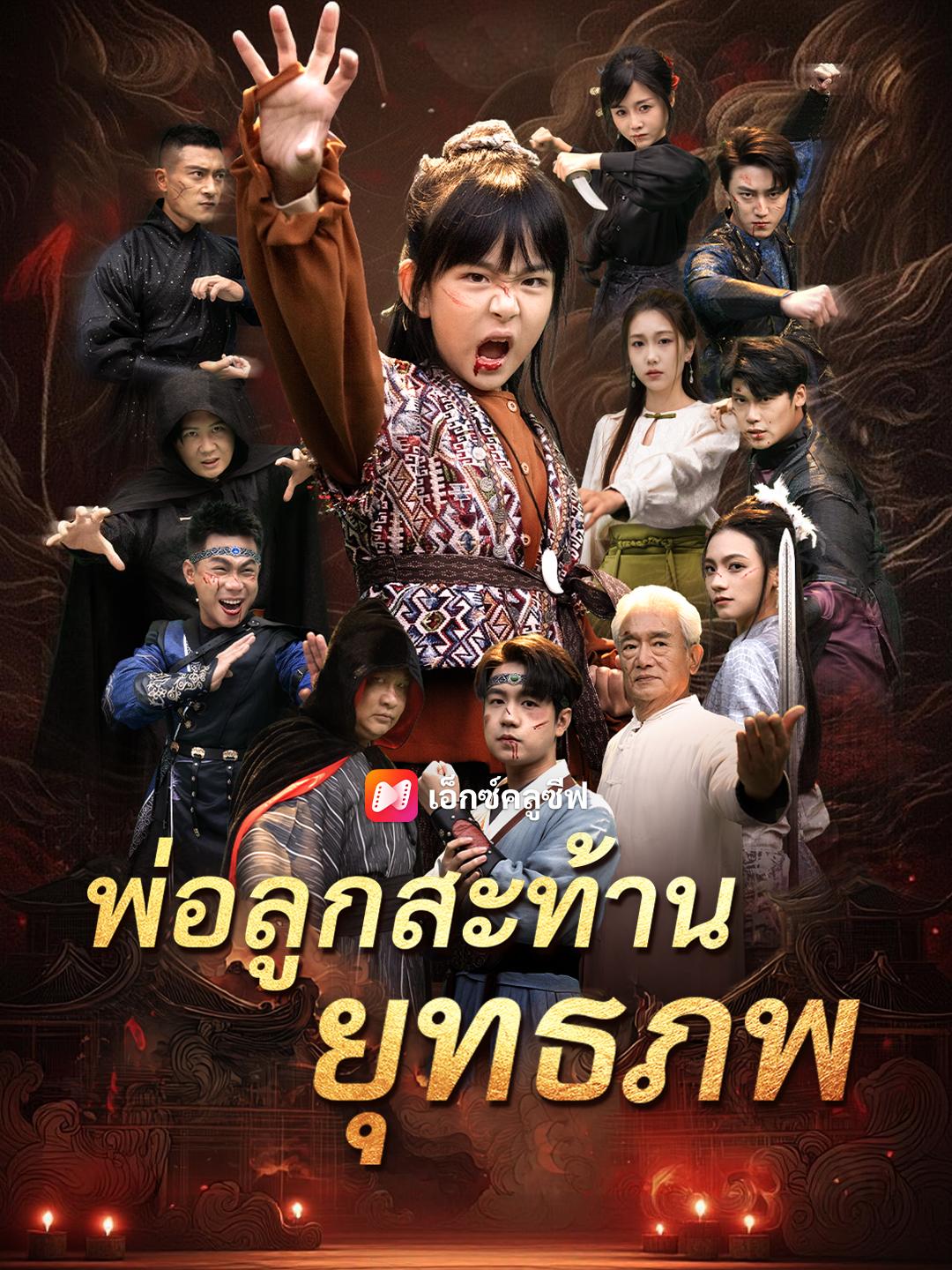 พ่อลูกสะท้านยุทธภพ