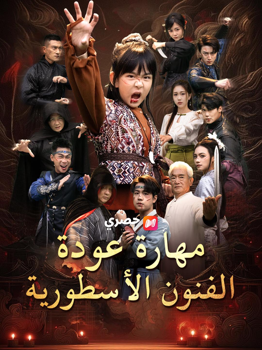 مهارة عودة الفنون الأسطورية