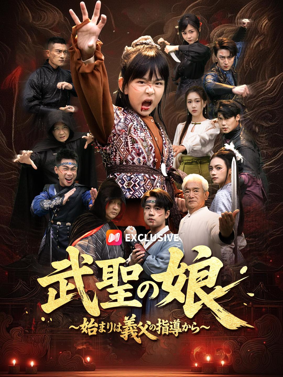 武聖の娘~始まりは義父の指導から~