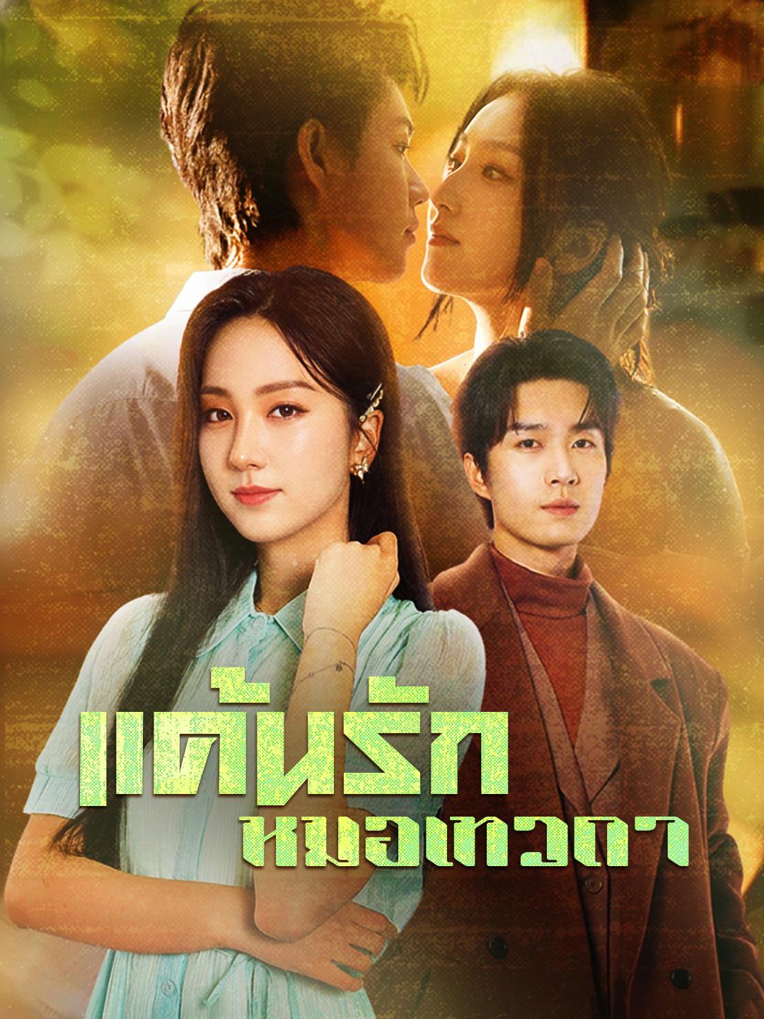 แค้นรักหมอเทวดา