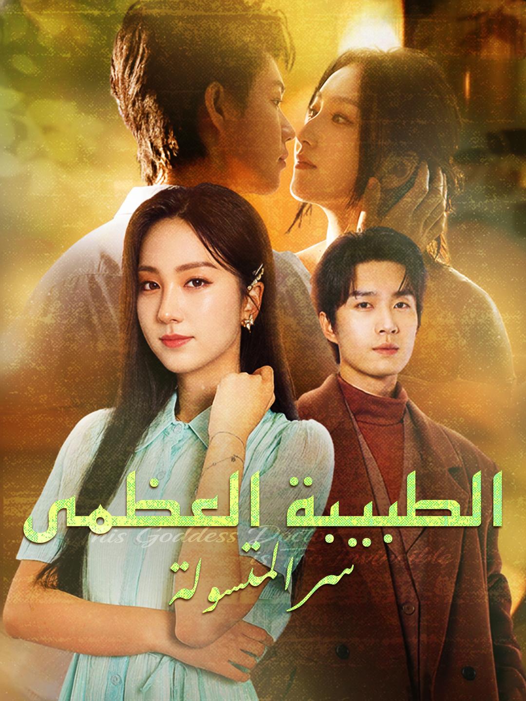 الطبیبة العظمى: سر المتسولة