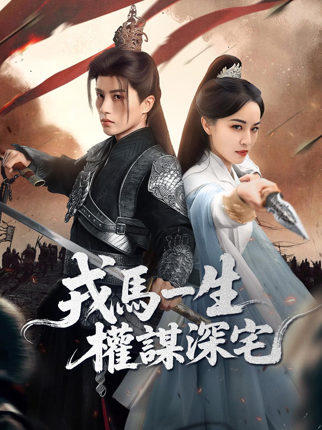 戎馬一生，權謀深宅